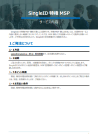 SingleID特権MSPサービス内容