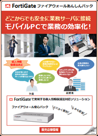 FortiGateセキュアリモートパックv1.3