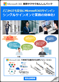 Microsoft365あんしんパック