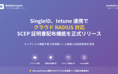 SingleID、Intune 連携でクラウド RADIUS 対応の SCEP 証明書配布機能を正式リリース