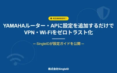 YAMAHAルーター・APに設定を追加するだけで、VPN・Wi-Fiをゼロトラスト化
